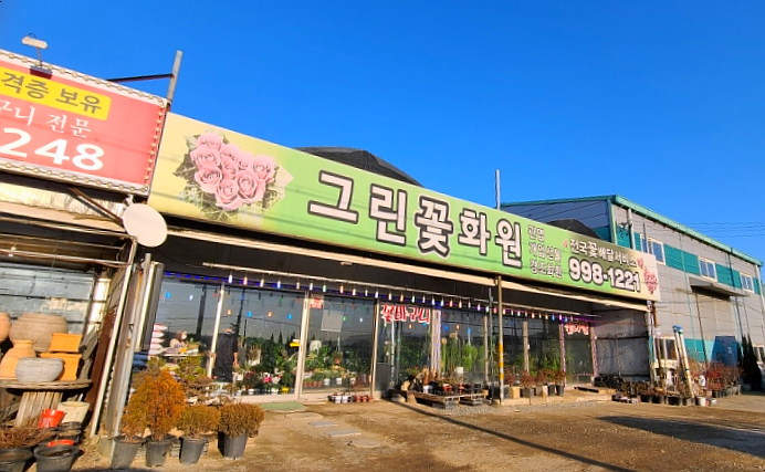 그린꽃화원 이미지