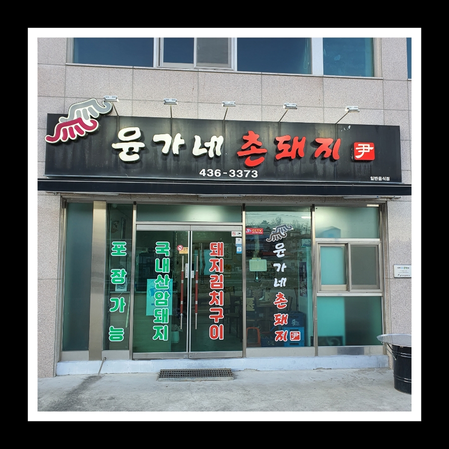윤가네고깃집 이미지