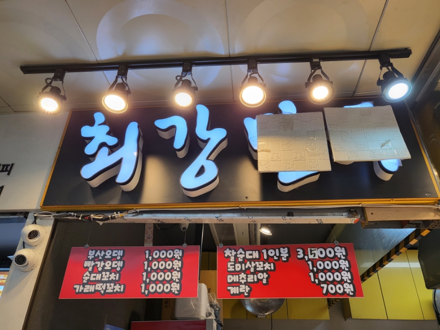 최강어묵 이미지