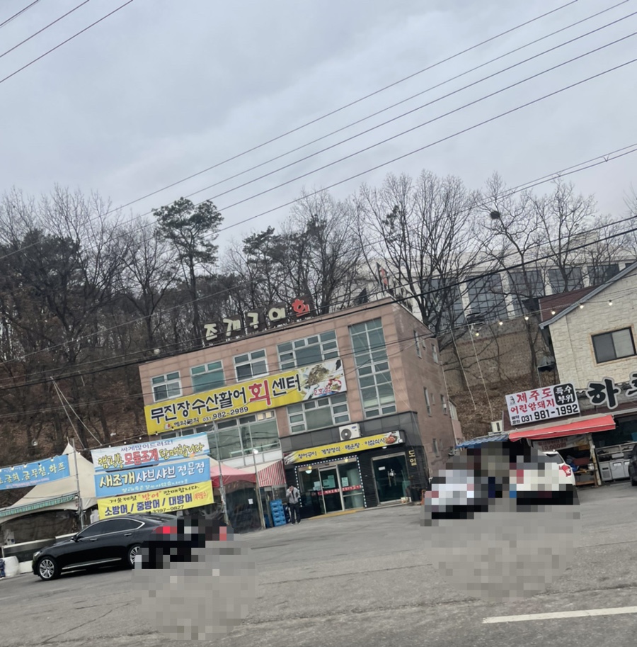무진장수산활어회센터 이미지