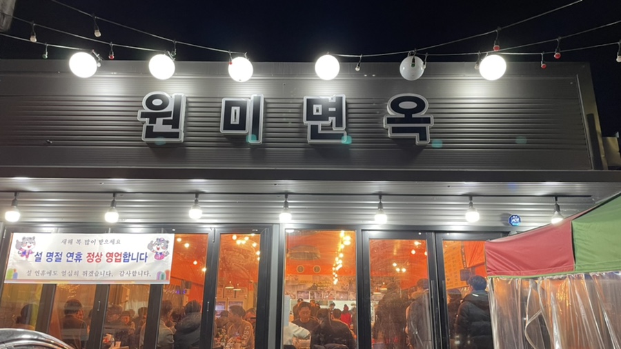 진원미면옥 이미지