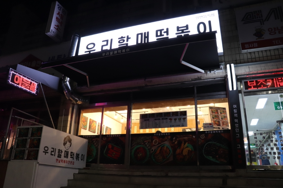 우리 할매 떡볶이(계룡점) 이미지