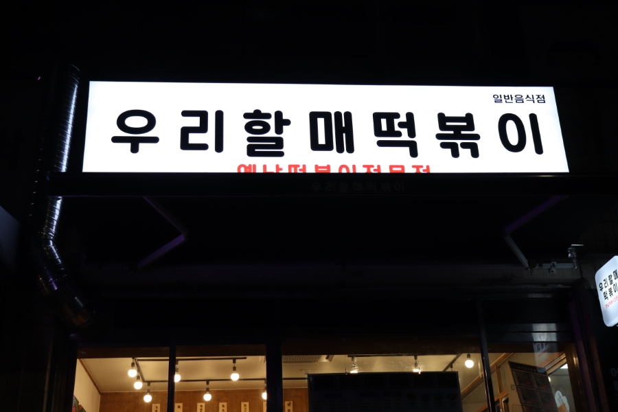 우리 할매 떡볶이(계룡점) 이미지