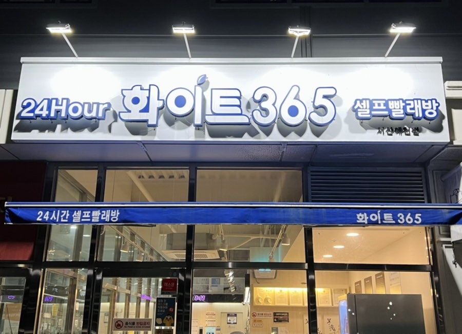 더화이트셀프빨래방 이미지