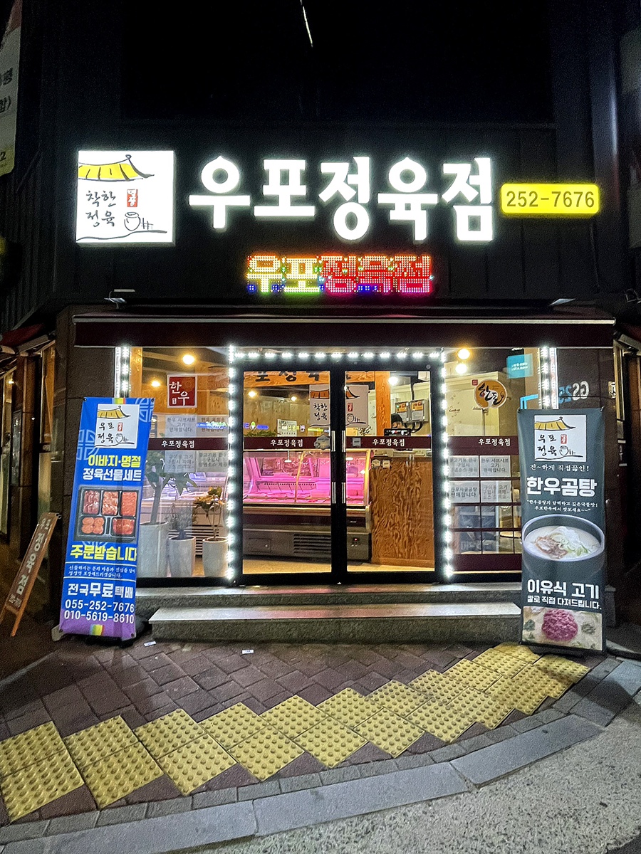 우포정육점 이미지