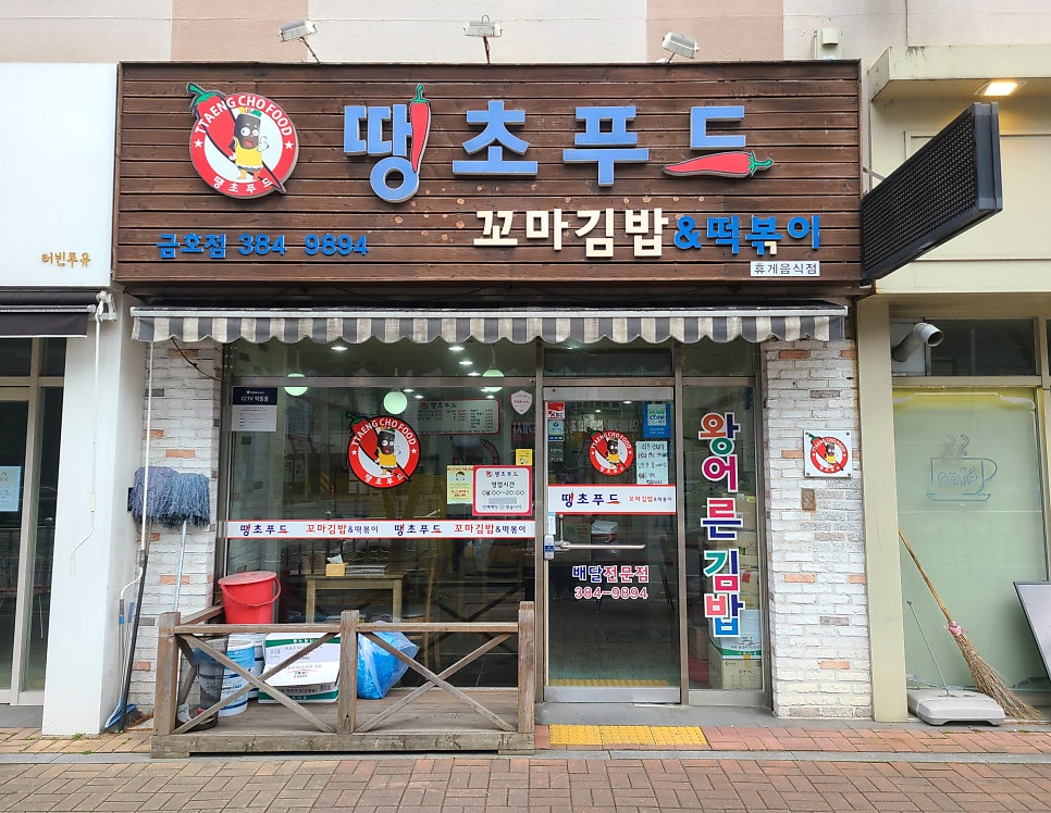 땡초푸드꼬마김밥 이미지
