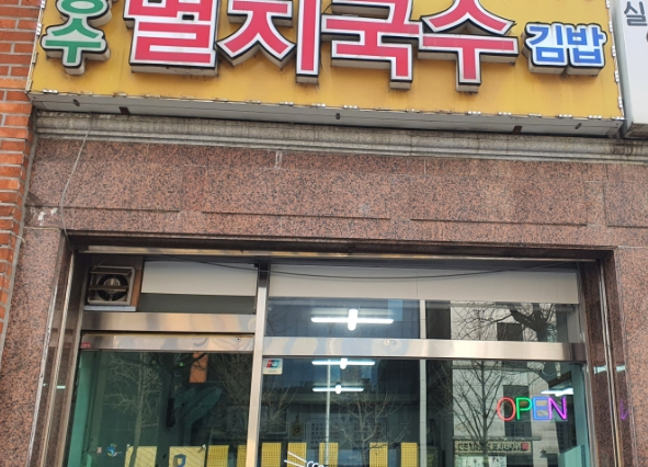 장수멸치국수 이미지