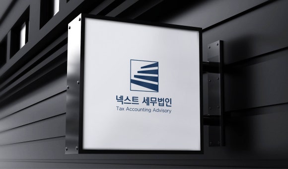 세무법인넥스트 이미지