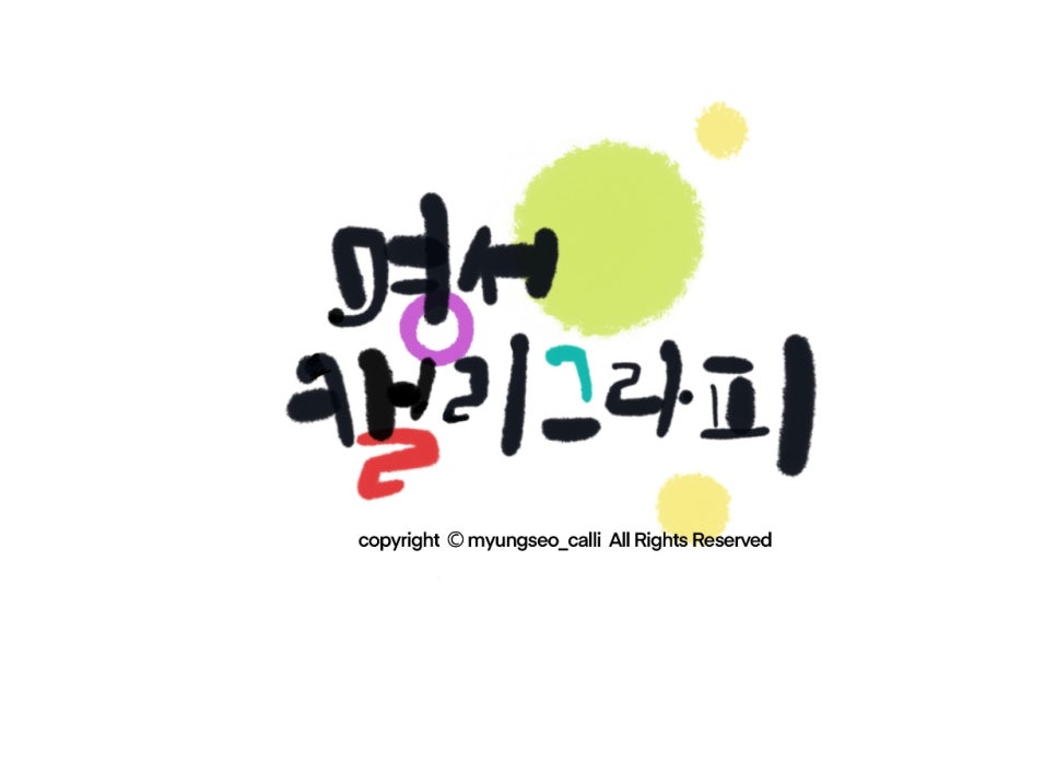 명서캘리그라피 이미지