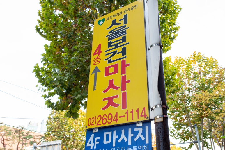 서울보건안마센터 이미지