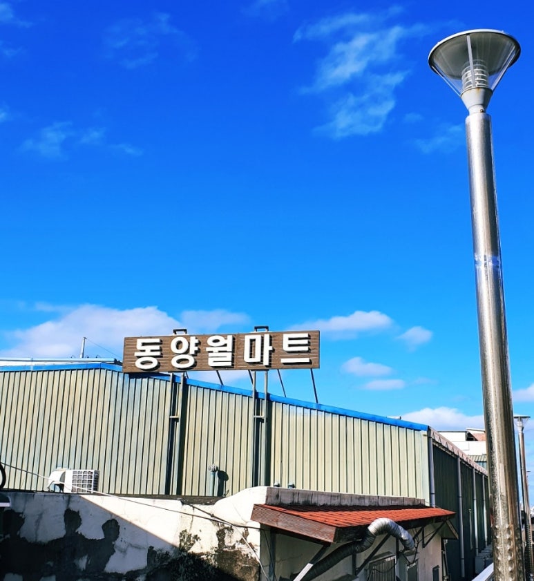 동양월마트 이미지