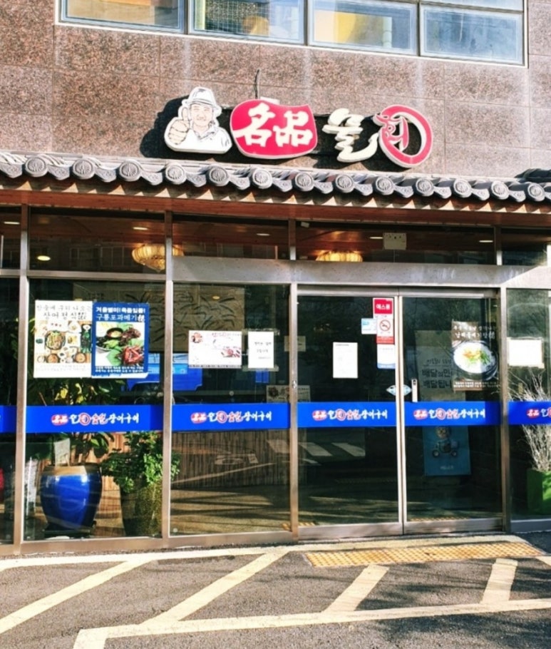부산명품장어집 이미지
