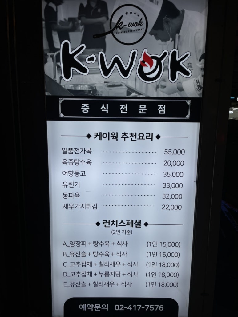 중식당 케이웍(K-WOK) 이미지