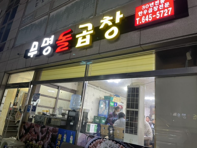 무명돌곱창 이미지