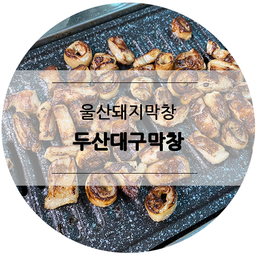 두산대구막창 이미지
