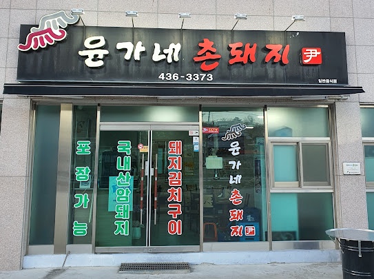 윤가네고깃집 이미지