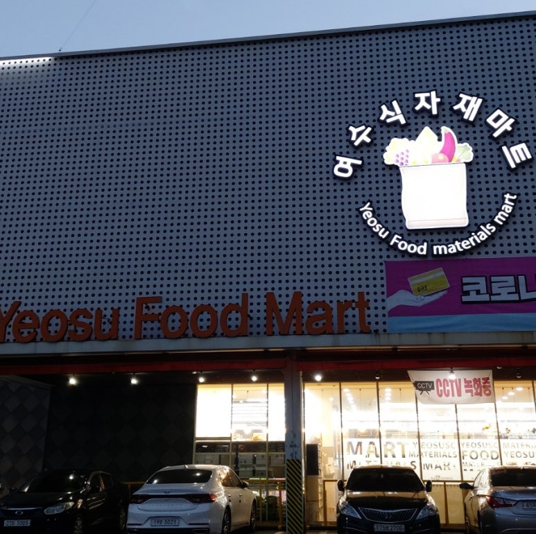 조은식자재마트 이미지