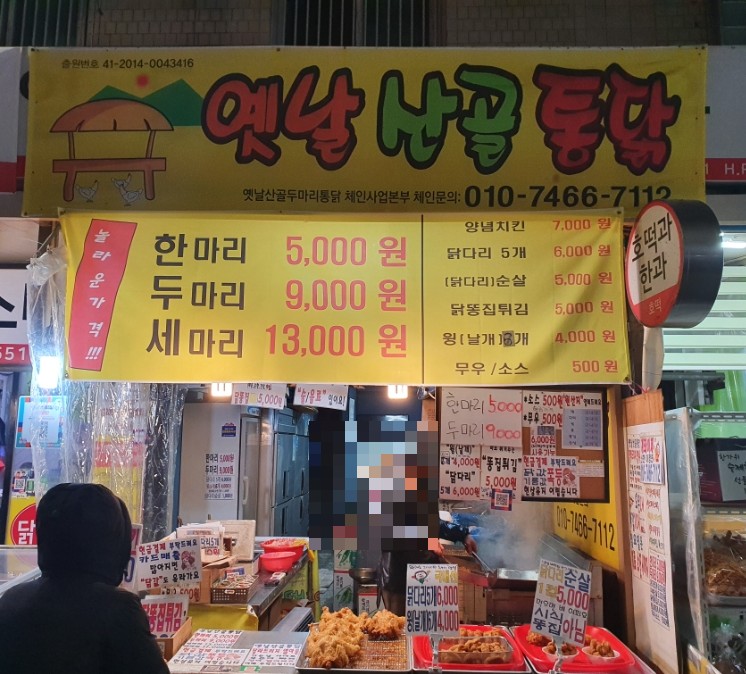 옛날 산골 통닭 이미지