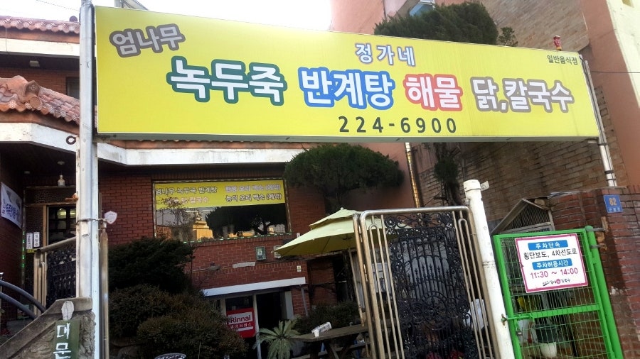 정가네삼계탕 이미지