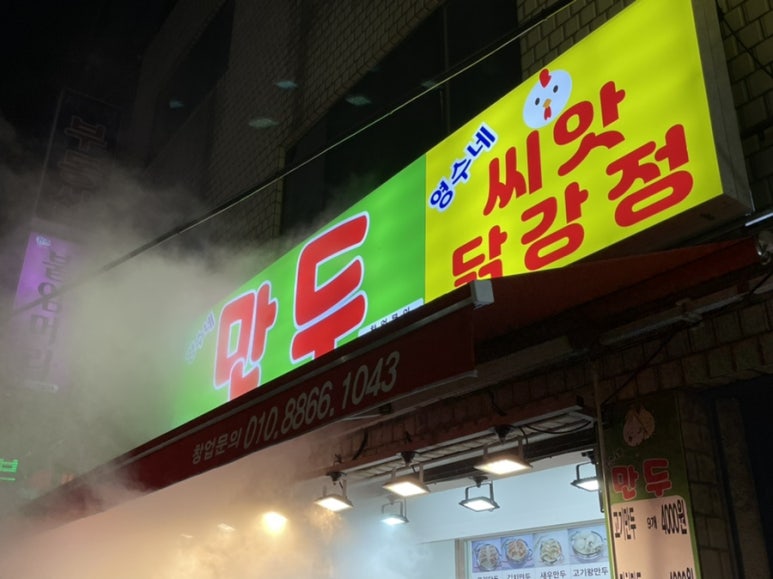 영수네만두 이미지
