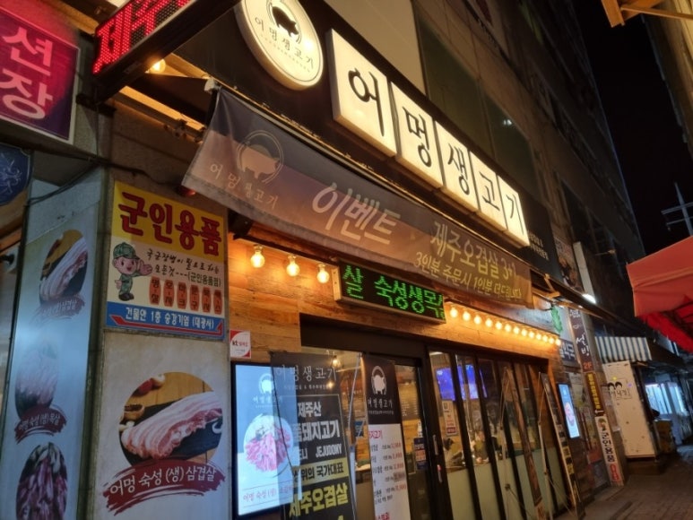 어멍생고기 이미지