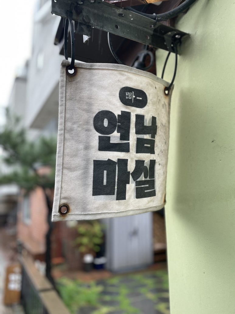연남마실 이미지