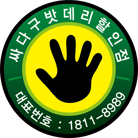 싸다구밧데리할인점 이미지