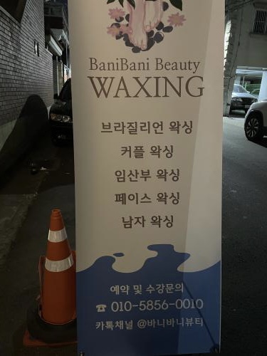 대구바니바니뷰티&왁싱 이미지