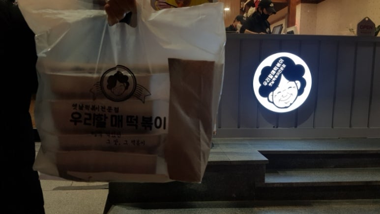 우리할매떡볶이아중점 이미지