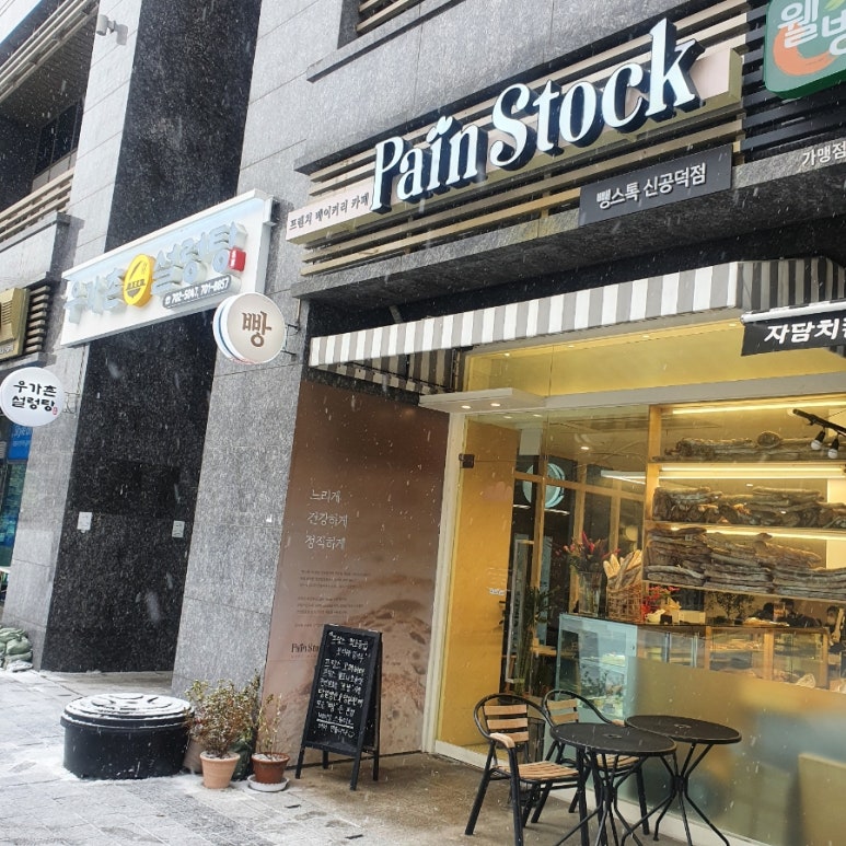 뺑스톡 신공덕점 이미지