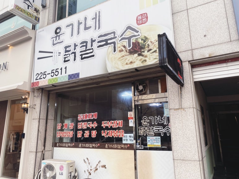 윤가네닭칼국수 이미지