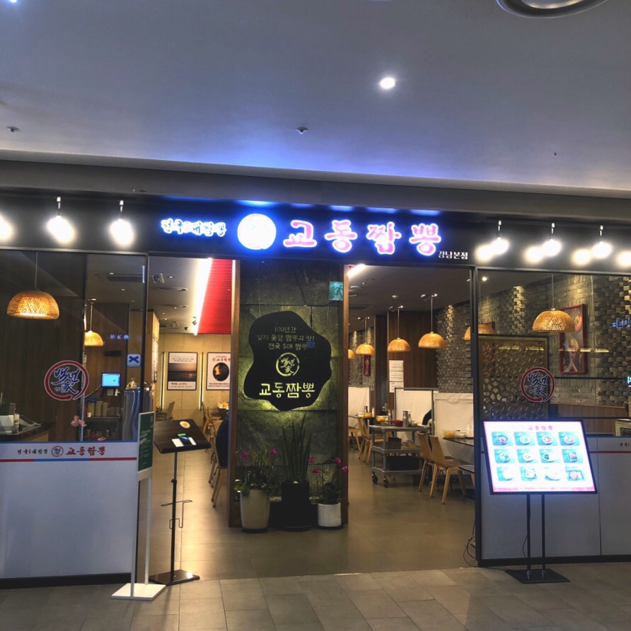 달인교동짬뽕 이미지
