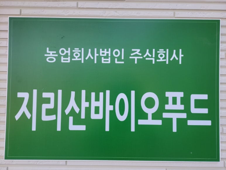 농업회사법인 지리산푸드(주) 이미지