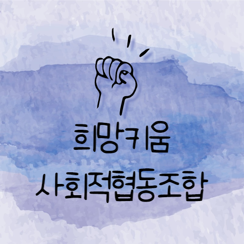희망키움협동조합 이미지