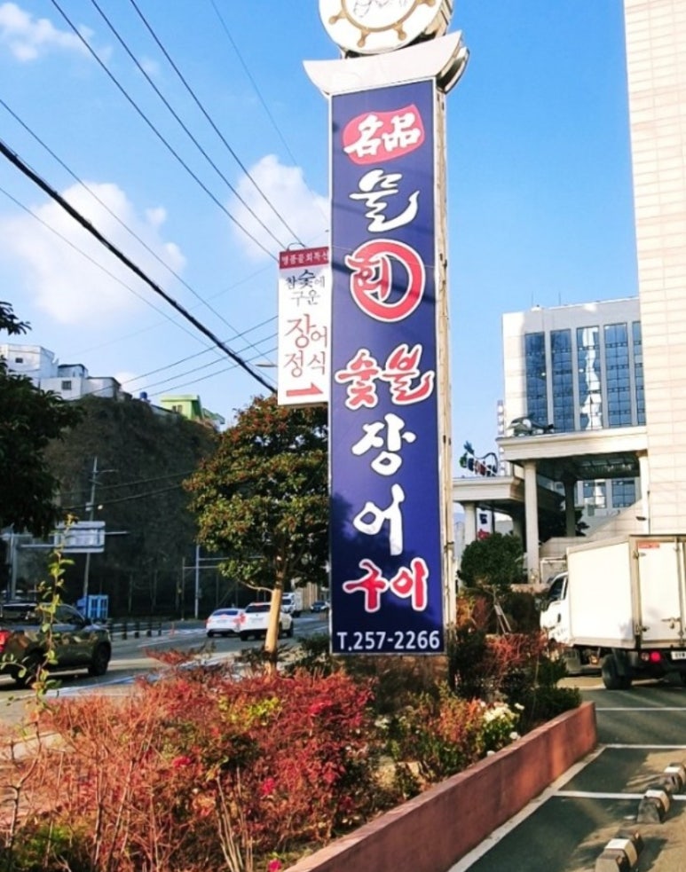 부산명품장어집 이미지