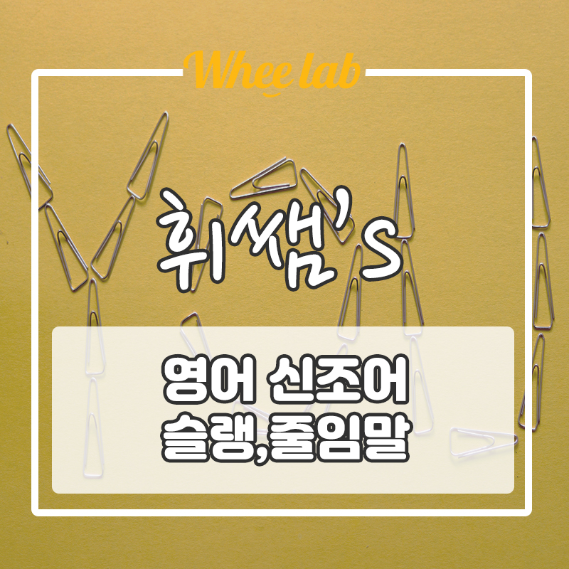 영어 신조어 슬랭표현 줄임말, 신조어