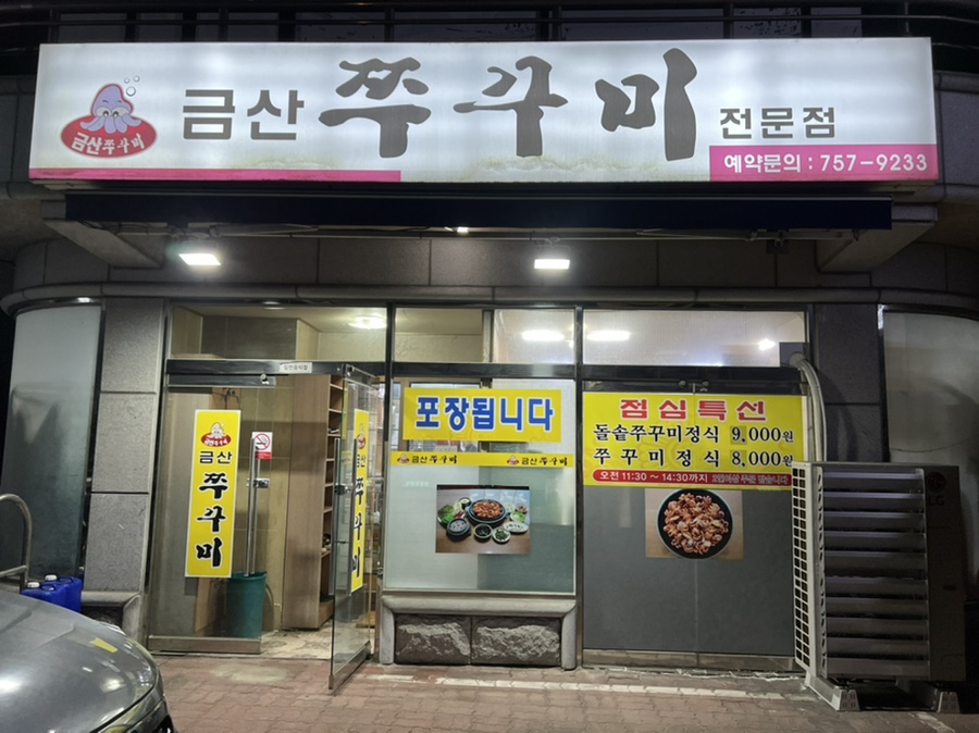 금산쭈꾸미 이미지