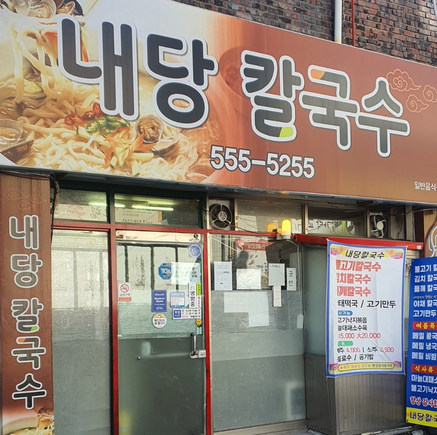 내당칼국수 이미지