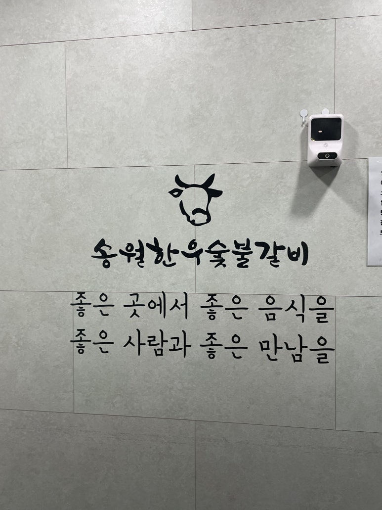 송월한우숯불갈비 이미지