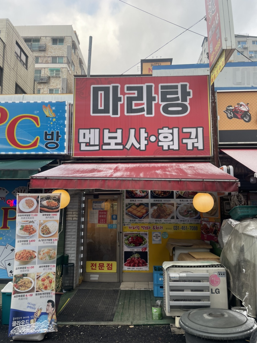마라탕멘보샤훠궈 이미지