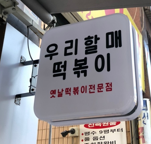 우리할매떡볶이석남점 이미지