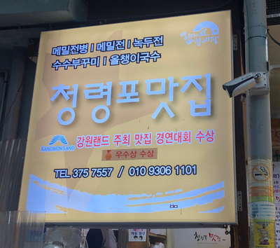 청령포맛집 이미지