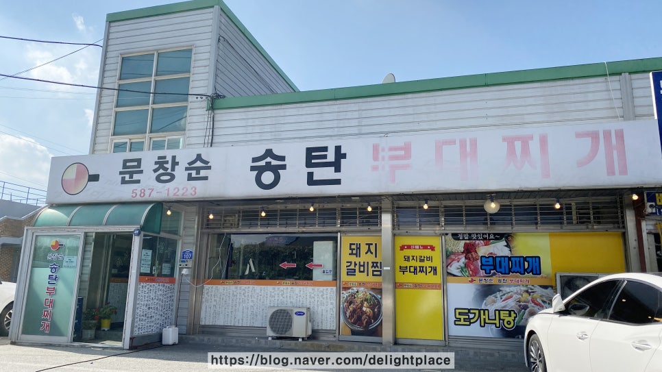 문창순송탄부대찌개 이미지