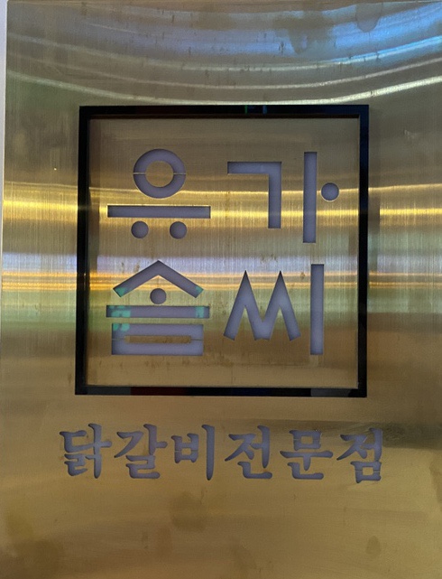 유가네프리미엄 유가솜씨 이미지