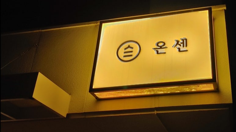온센신당점 이미지