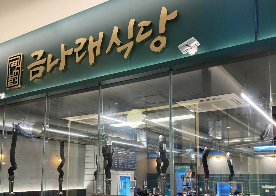 금나래식당 이미지