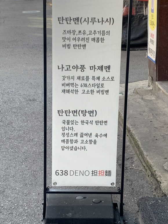 638(DENO)탄탄면 이미지