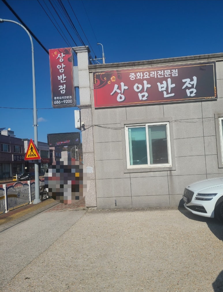 상암반점 이미지