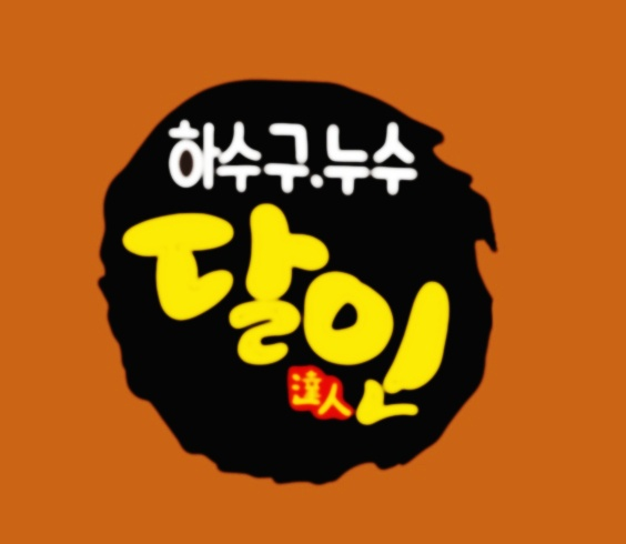 변기막힘하수구고압세척달인 이미지