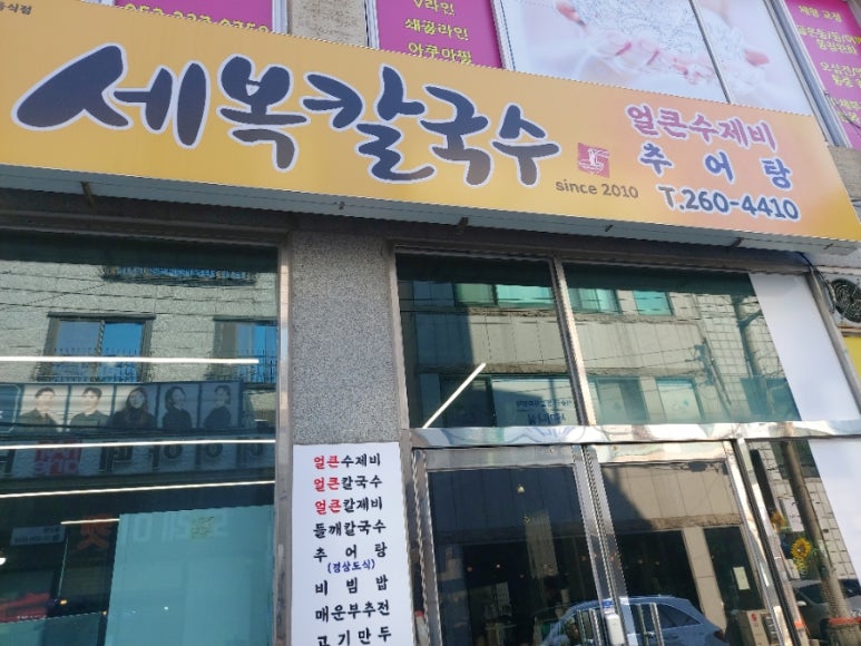 세복칼국수 이미지